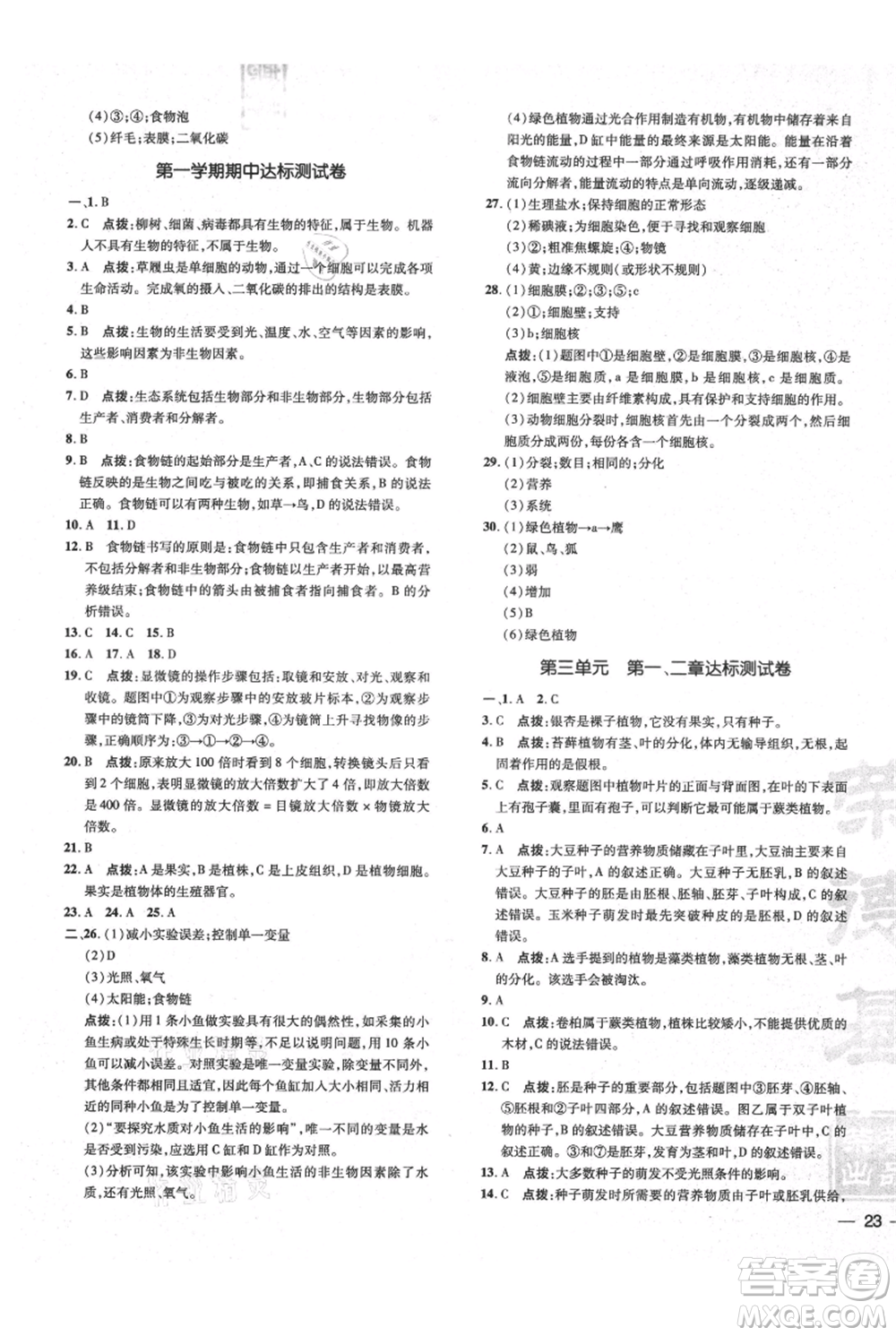 吉林教育出版社2021點撥訓練課時作業(yè)本七年級上冊生物人教版參考答案