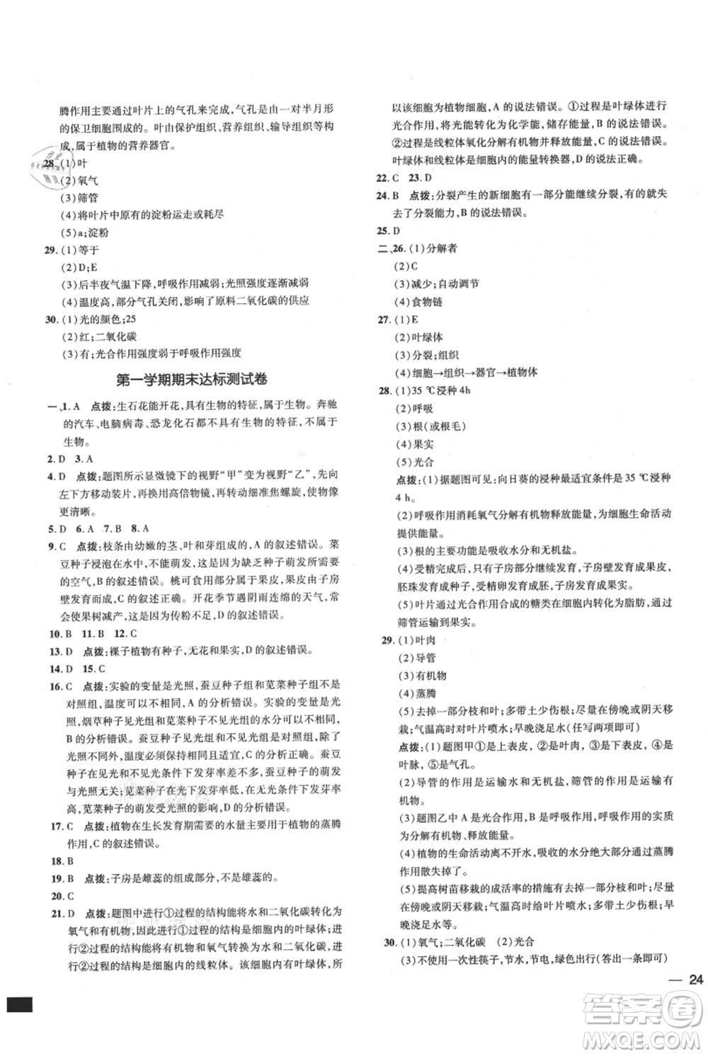 吉林教育出版社2021點撥訓練課時作業(yè)本七年級上冊生物人教版參考答案