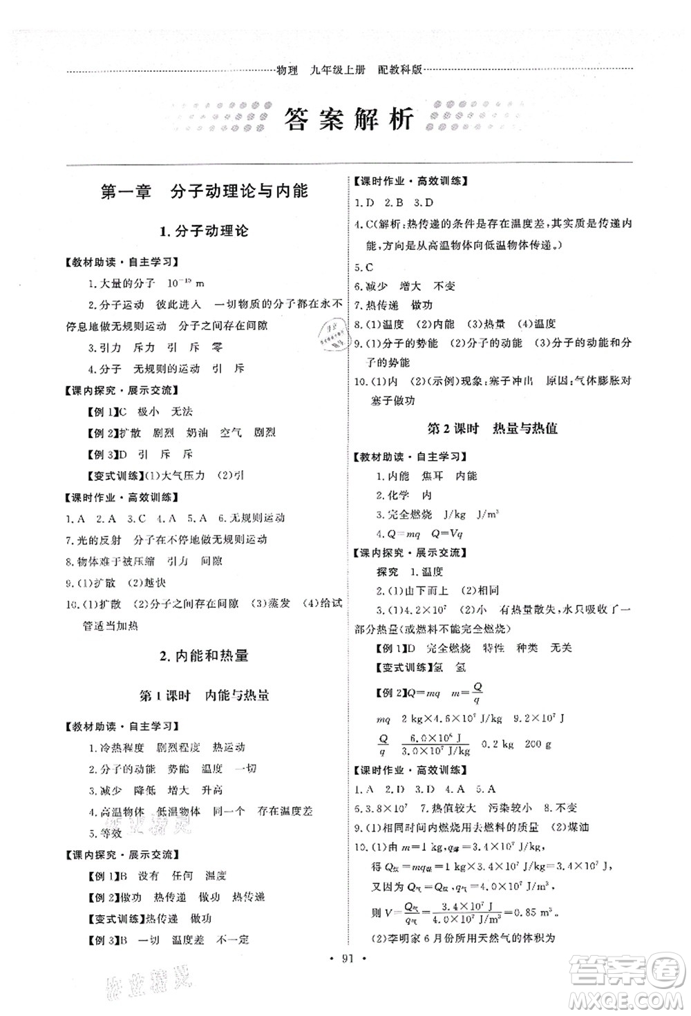 教育科學(xué)出版社2021能力培養(yǎng)與測試九年級物理上冊教科版答案