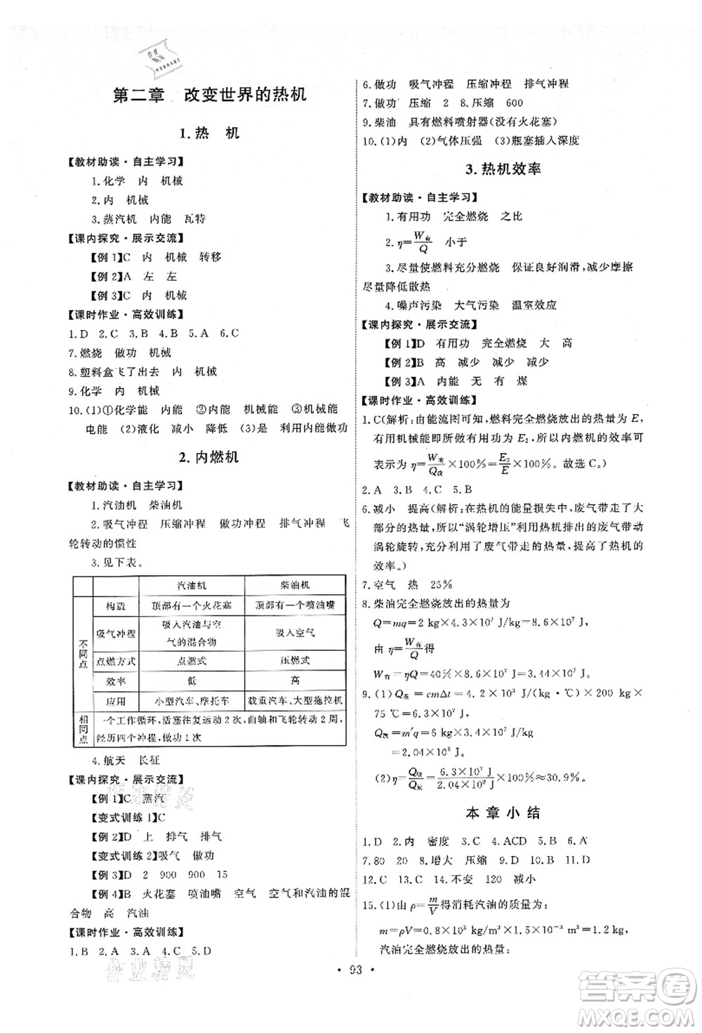 教育科學(xué)出版社2021能力培養(yǎng)與測試九年級物理上冊教科版答案