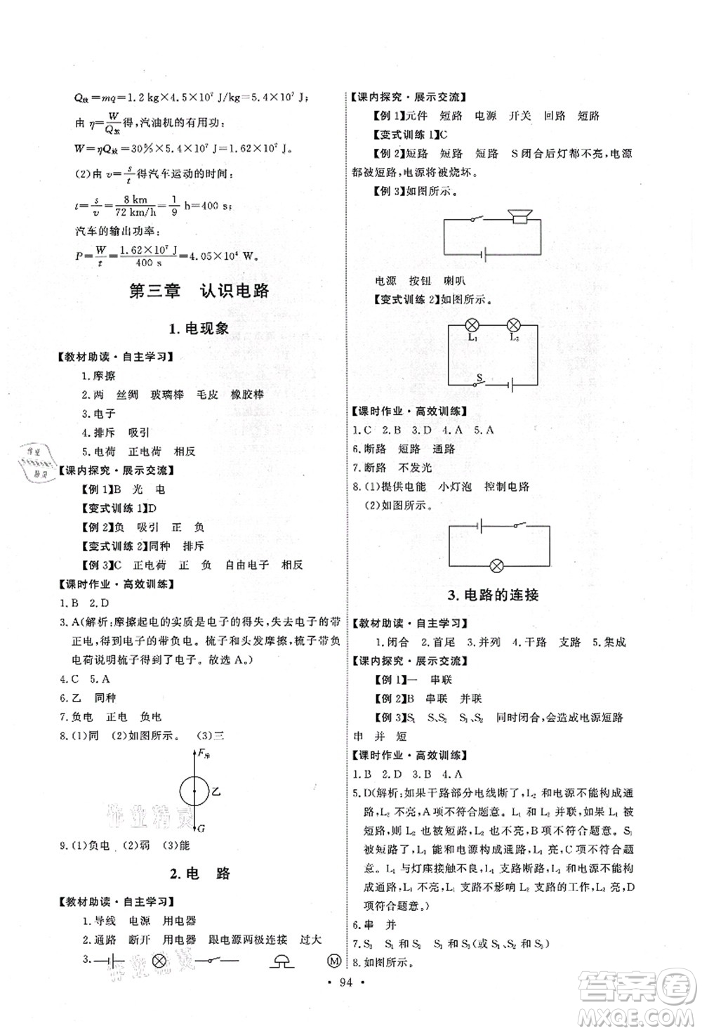 教育科學(xué)出版社2021能力培養(yǎng)與測試九年級物理上冊教科版答案
