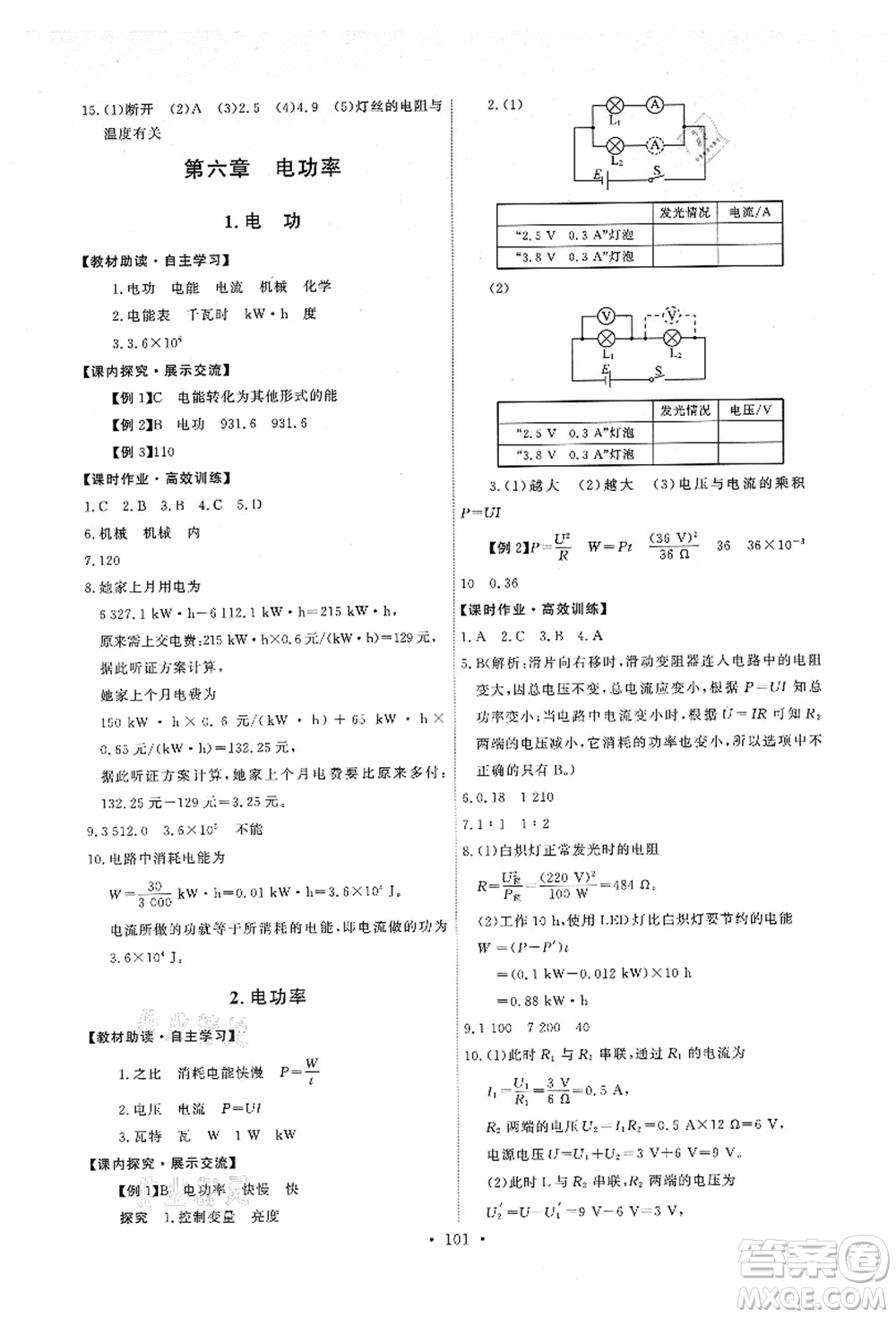 教育科學(xué)出版社2021能力培養(yǎng)與測試九年級物理上冊教科版答案