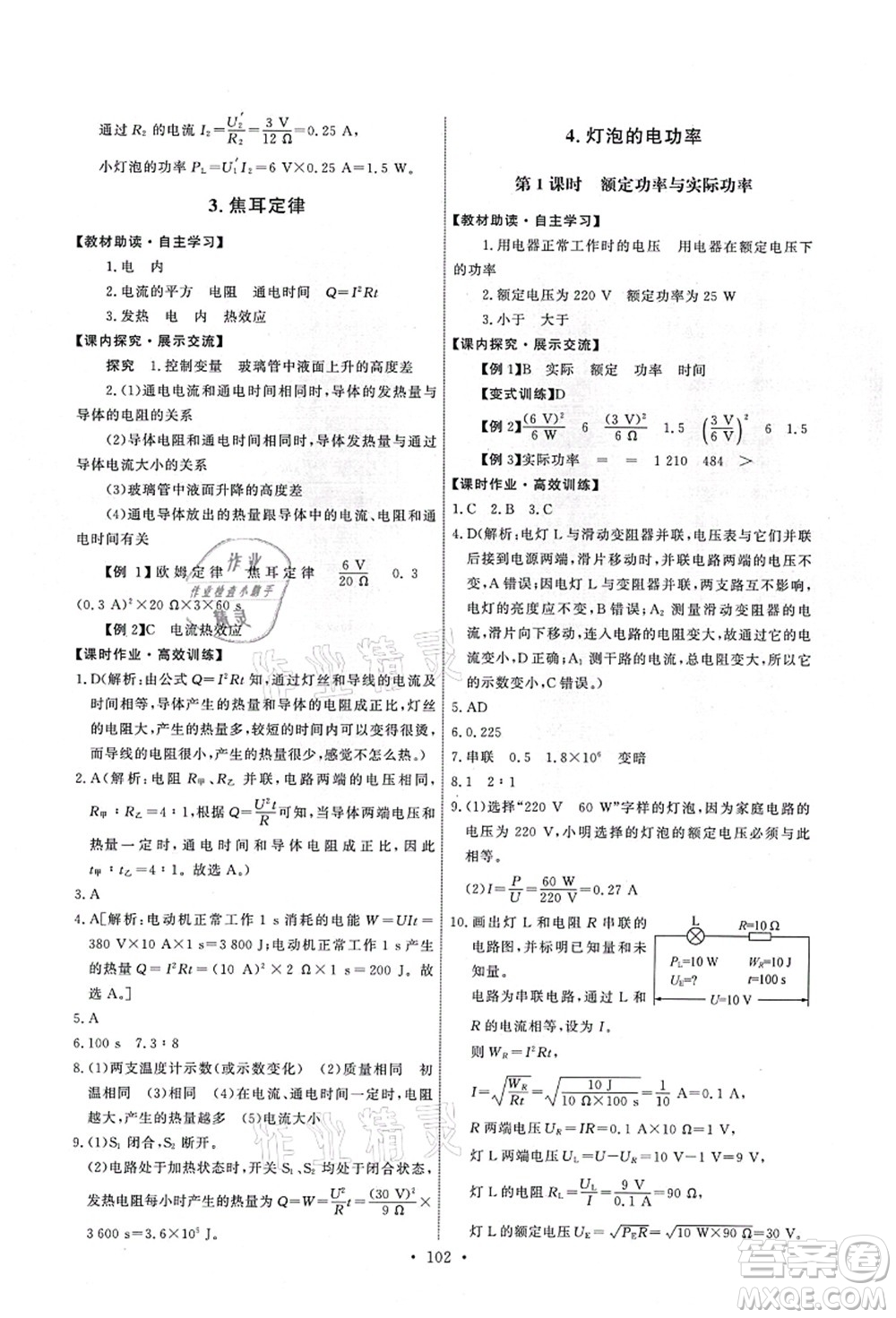 教育科學(xué)出版社2021能力培養(yǎng)與測試九年級物理上冊教科版答案