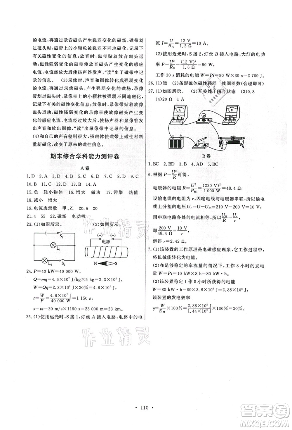 教育科學(xué)出版社2021能力培養(yǎng)與測試九年級物理上冊教科版答案