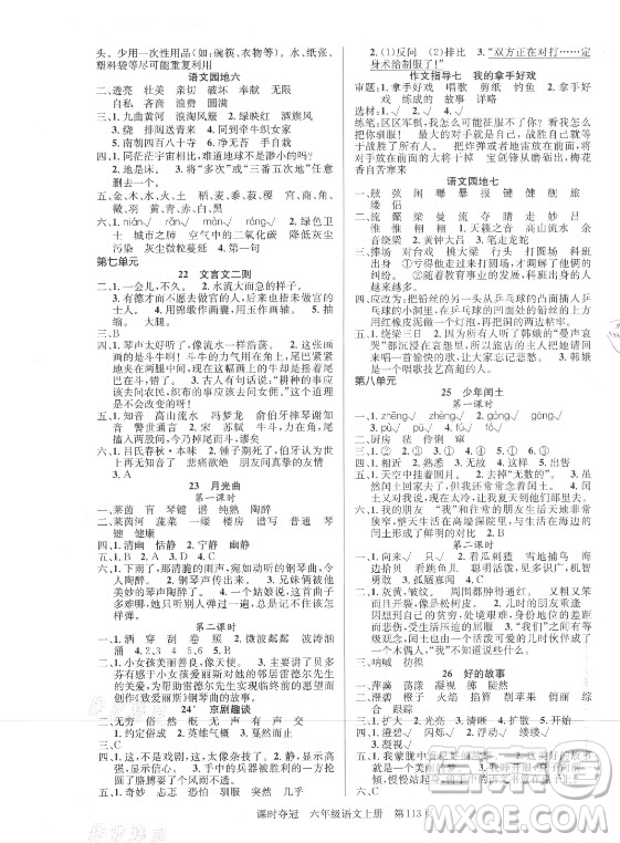 新世紀(jì)出版社2021課時(shí)奪冠語(yǔ)文六年級(jí)上冊(cè)R人教版答案