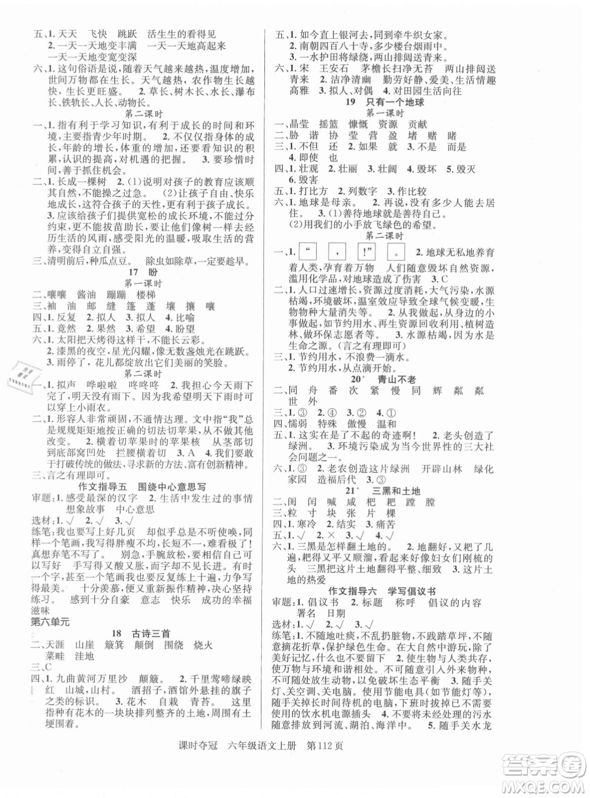 新世紀(jì)出版社2021課時(shí)奪冠語(yǔ)文六年級(jí)上冊(cè)R人教版答案