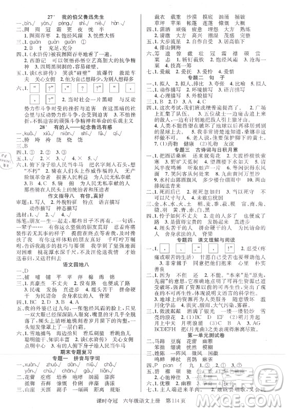新世紀(jì)出版社2021課時(shí)奪冠語(yǔ)文六年級(jí)上冊(cè)R人教版答案