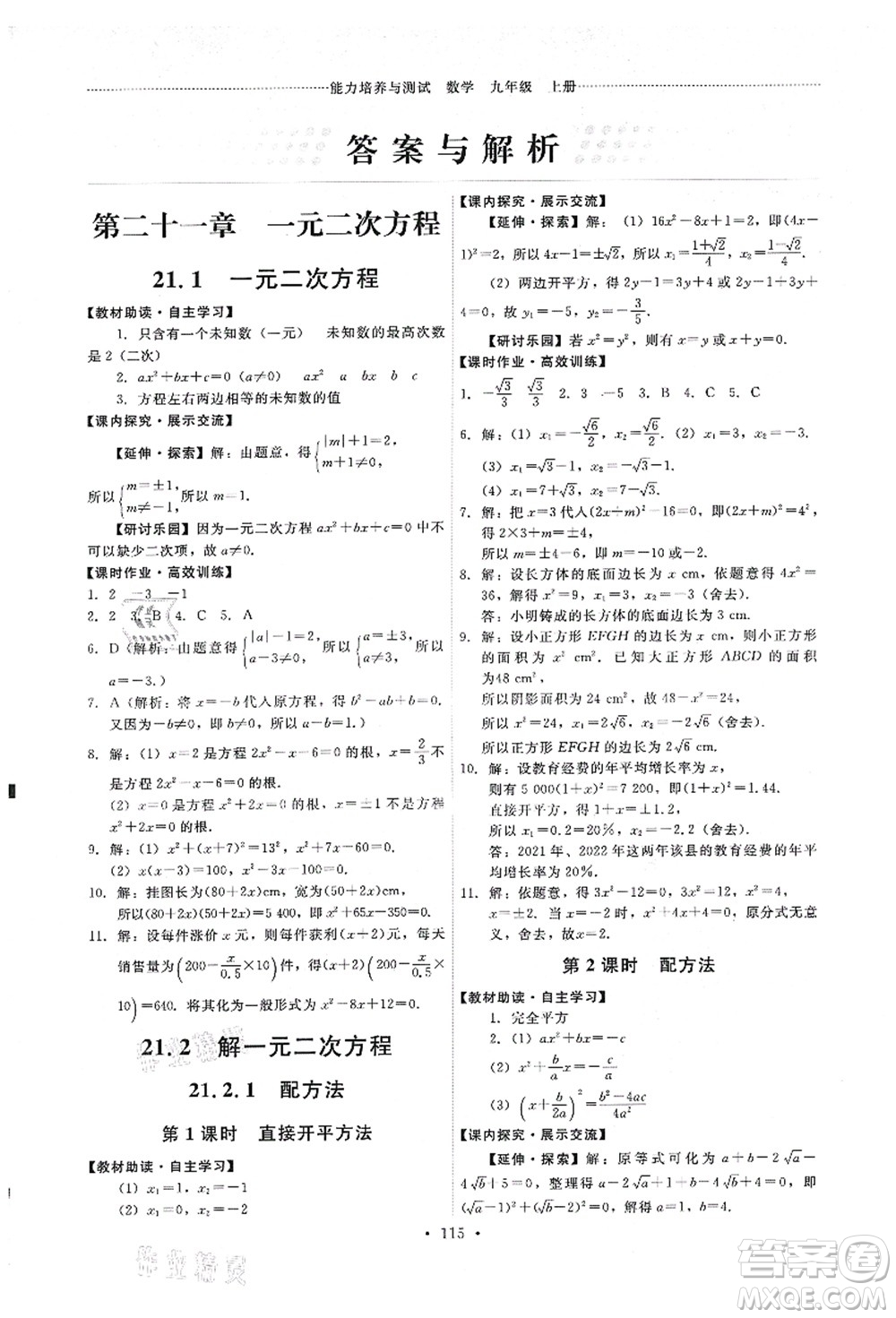 人民教育出版社2021能力培養(yǎng)與測試九年級數(shù)學(xué)上冊人教版答案