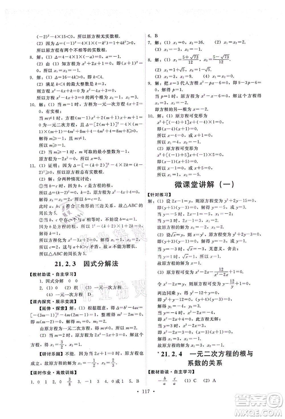 人民教育出版社2021能力培養(yǎng)與測試九年級數(shù)學(xué)上冊人教版答案