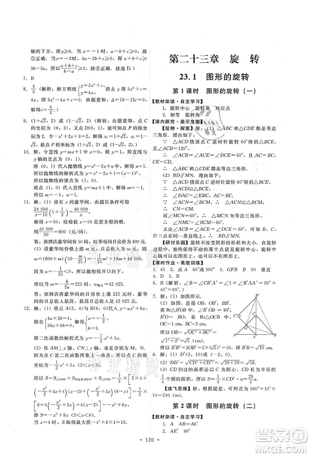 人民教育出版社2021能力培養(yǎng)與測試九年級數(shù)學(xué)上冊人教版答案