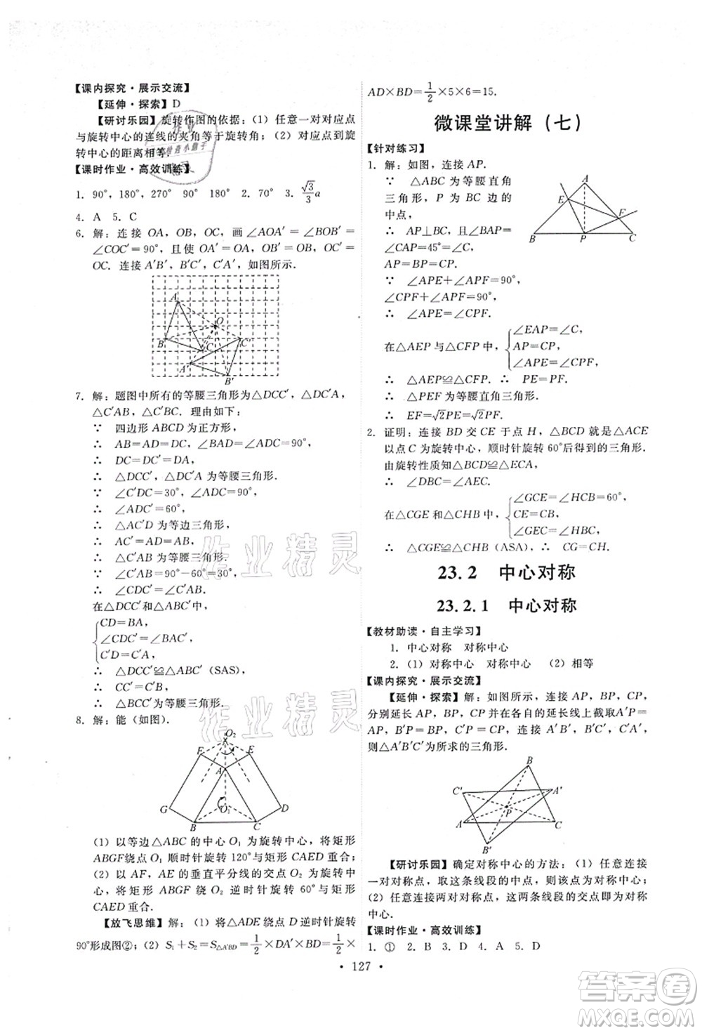 人民教育出版社2021能力培養(yǎng)與測試九年級數(shù)學(xué)上冊人教版答案