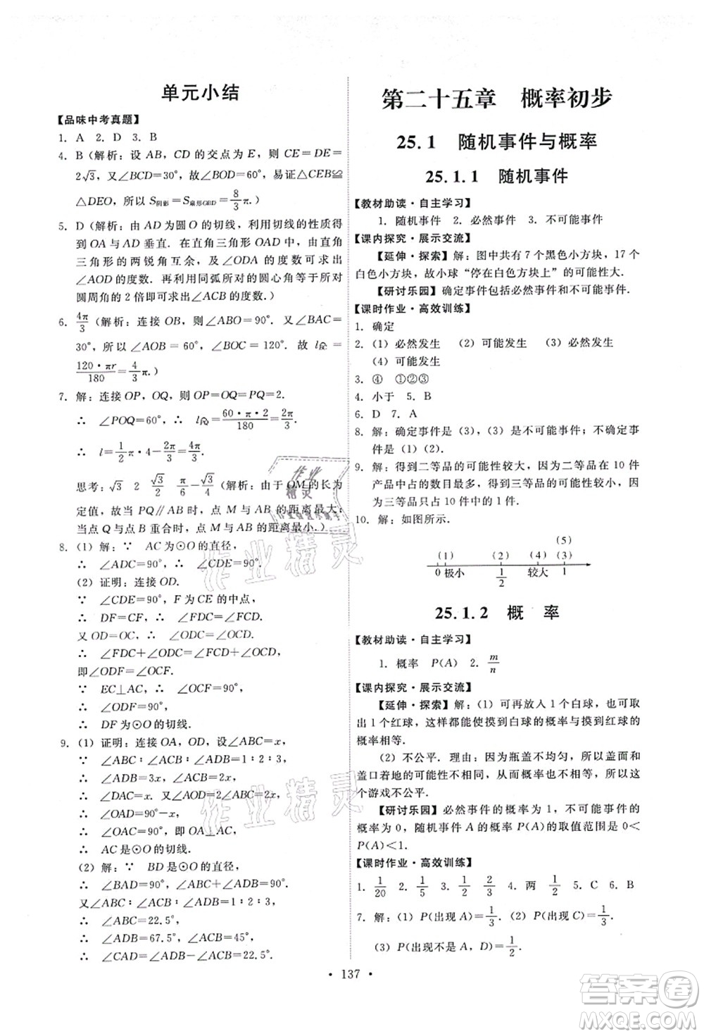 人民教育出版社2021能力培養(yǎng)與測試九年級數(shù)學(xué)上冊人教版答案