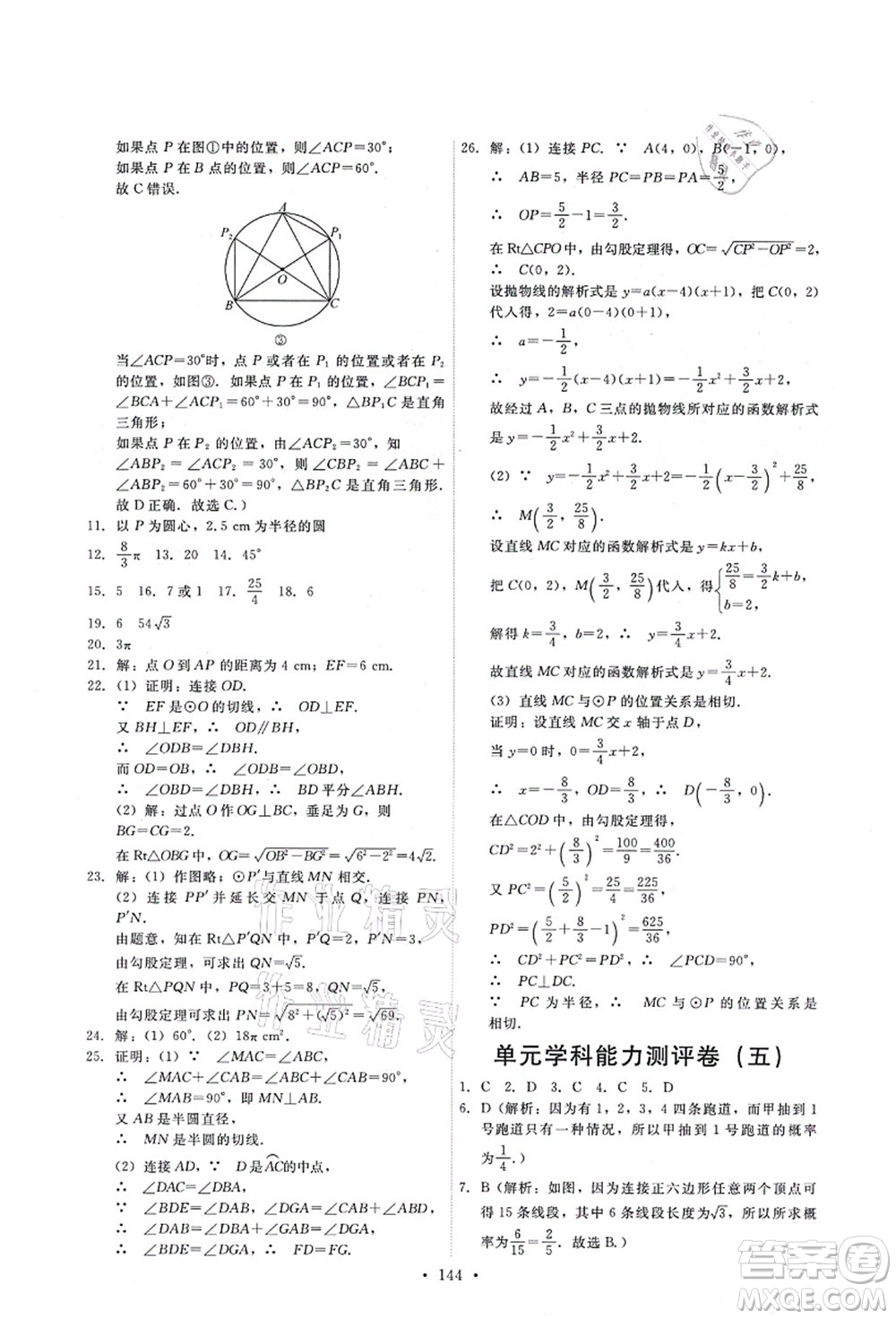 人民教育出版社2021能力培養(yǎng)與測試九年級數(shù)學(xué)上冊人教版答案