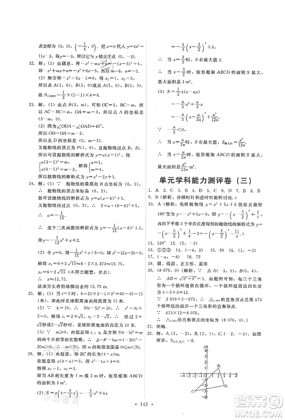 人民教育出版社2021能力培養(yǎng)與測試九年級數(shù)學(xué)上冊人教版答案