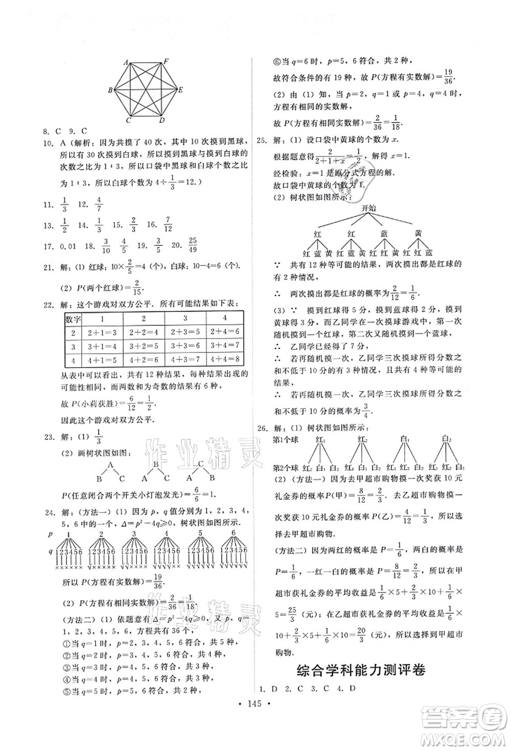 人民教育出版社2021能力培養(yǎng)與測試九年級數(shù)學(xué)上冊人教版答案