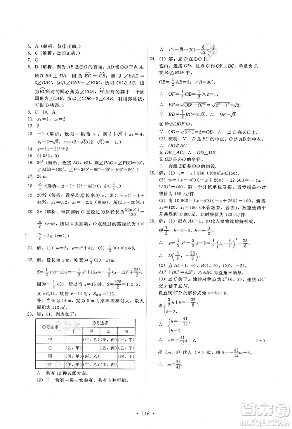 人民教育出版社2021能力培養(yǎng)與測試九年級數(shù)學(xué)上冊人教版答案