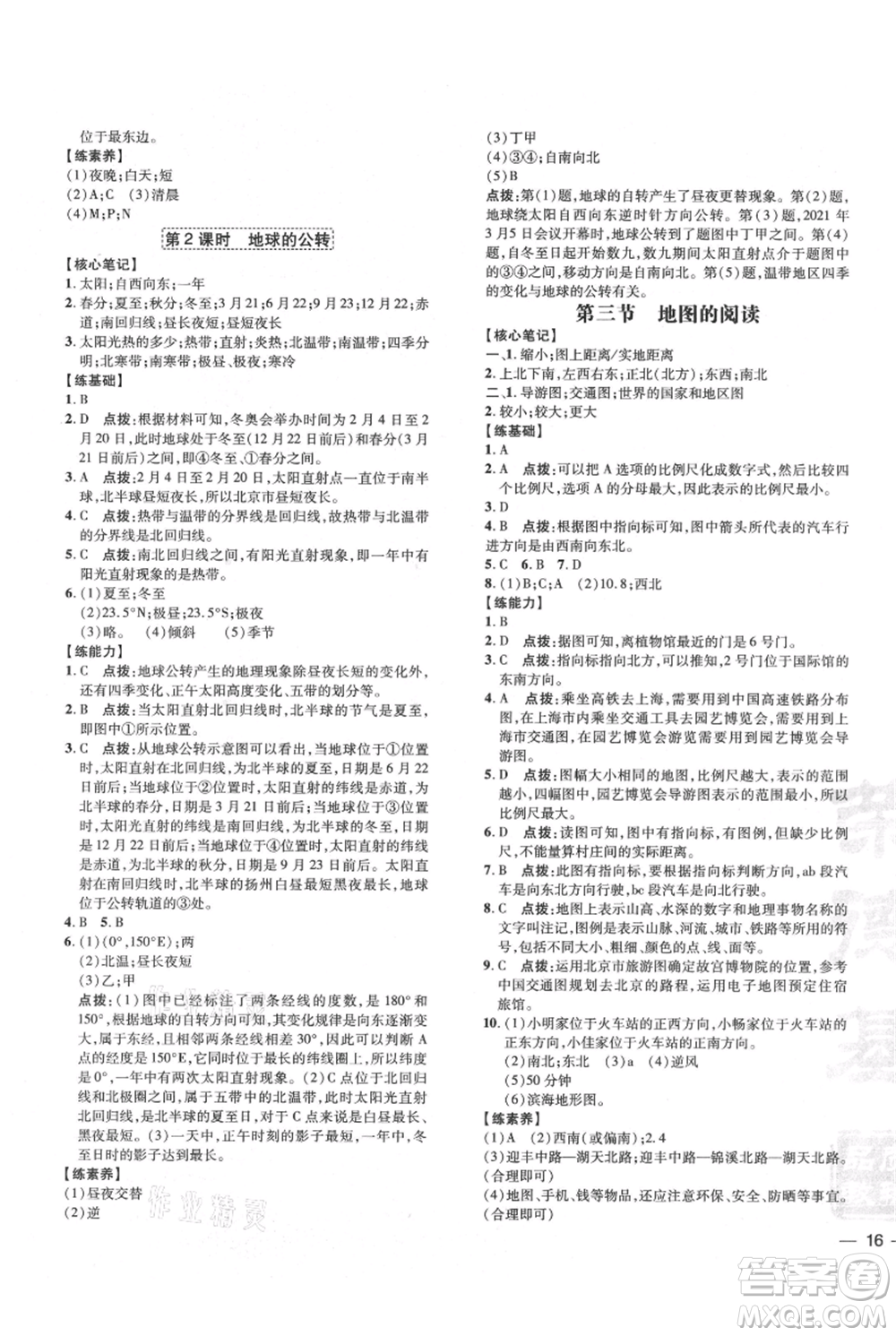 吉林教育出版社2021點撥訓(xùn)練課時作業(yè)本七年級上冊地理人教版參考答案