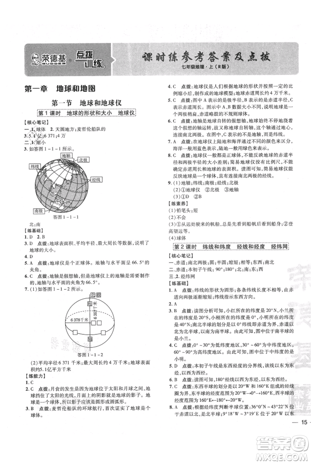 吉林教育出版社2021點撥訓(xùn)練課時作業(yè)本七年級上冊地理人教版參考答案