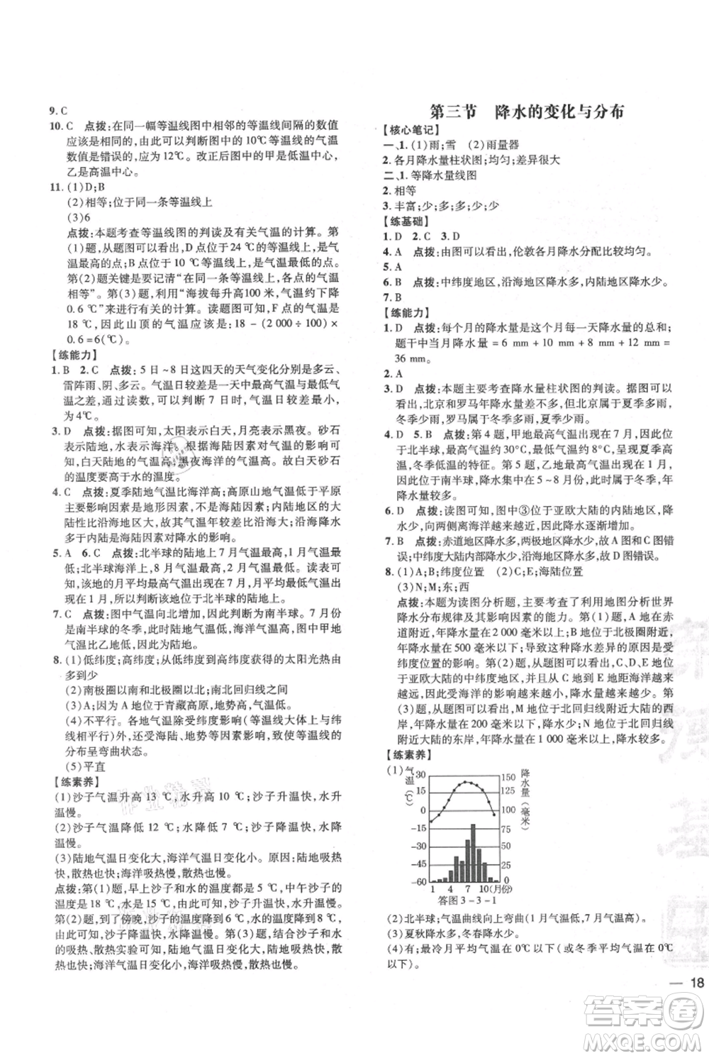 吉林教育出版社2021點撥訓(xùn)練課時作業(yè)本七年級上冊地理人教版參考答案