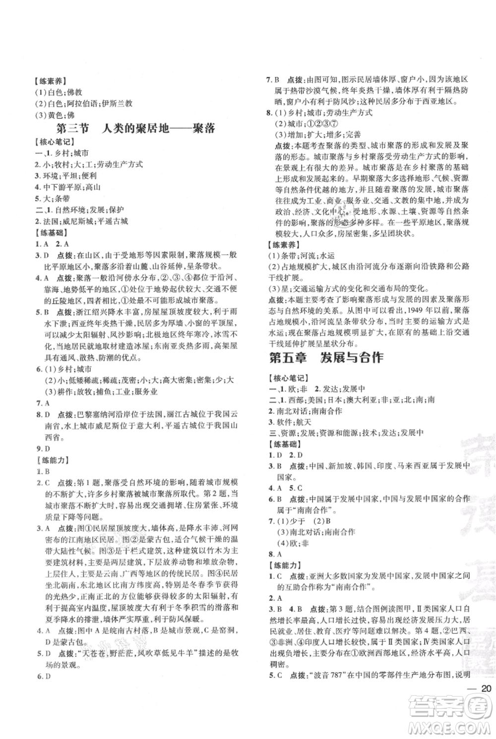 吉林教育出版社2021點撥訓(xùn)練課時作業(yè)本七年級上冊地理人教版參考答案