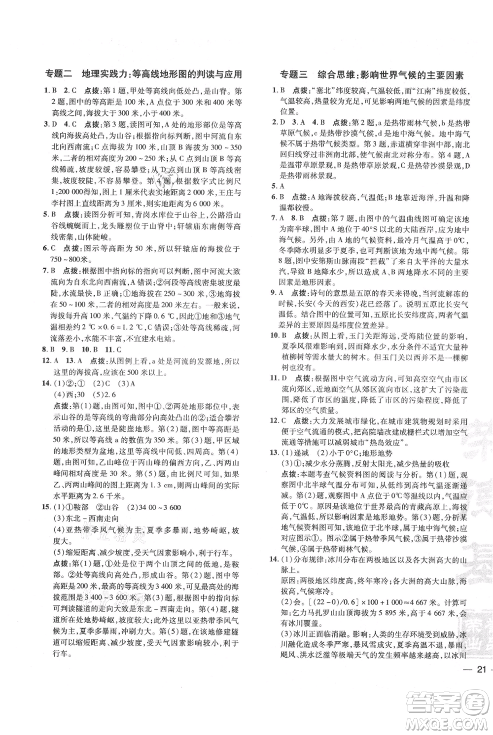 吉林教育出版社2021點撥訓(xùn)練課時作業(yè)本七年級上冊地理人教版參考答案