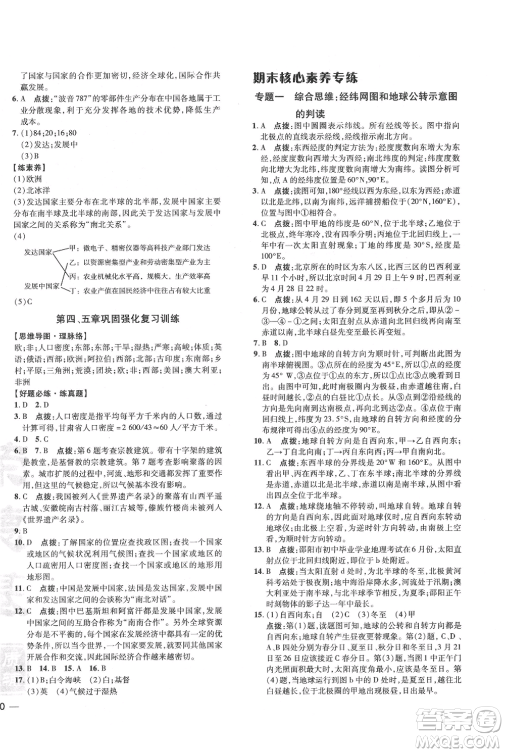 吉林教育出版社2021點撥訓(xùn)練課時作業(yè)本七年級上冊地理人教版參考答案