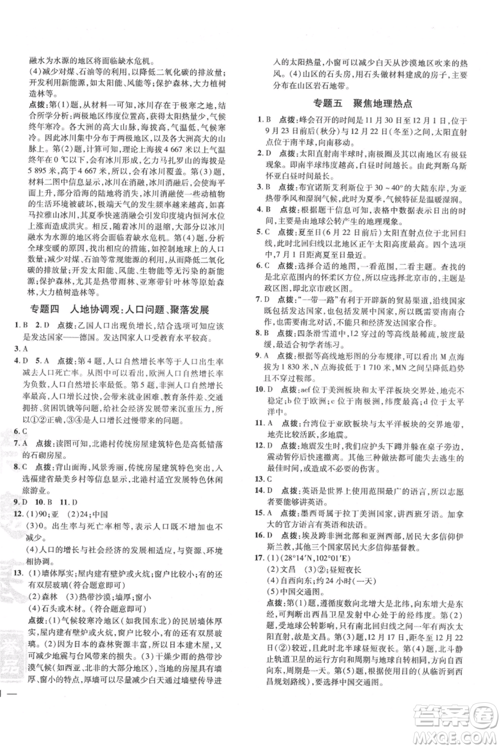 吉林教育出版社2021點撥訓(xùn)練課時作業(yè)本七年級上冊地理人教版參考答案