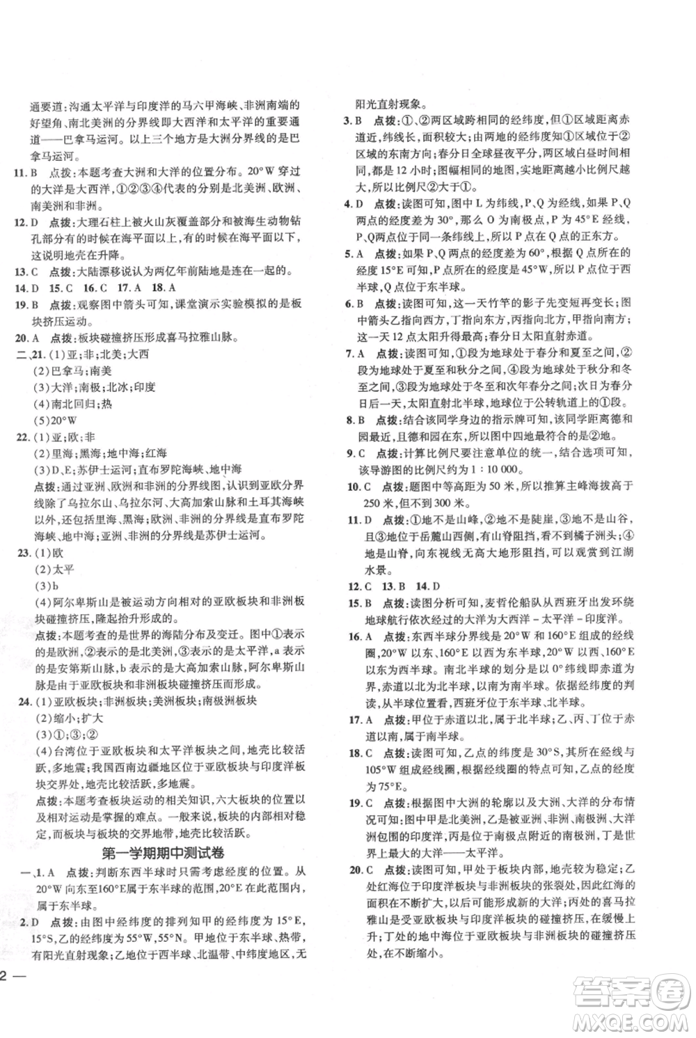 吉林教育出版社2021點撥訓(xùn)練課時作業(yè)本七年級上冊地理人教版參考答案