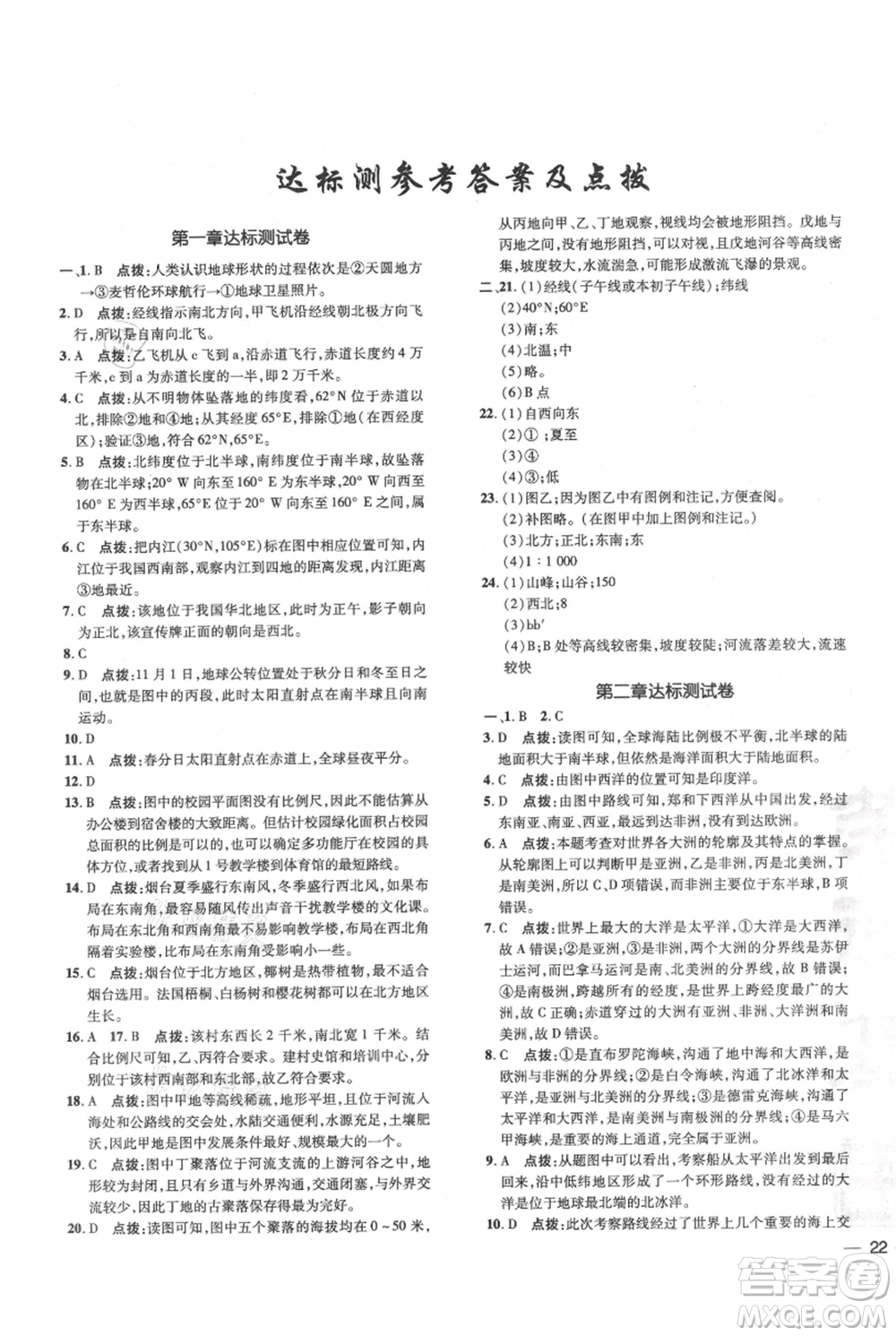 吉林教育出版社2021點撥訓(xùn)練課時作業(yè)本七年級上冊地理人教版參考答案