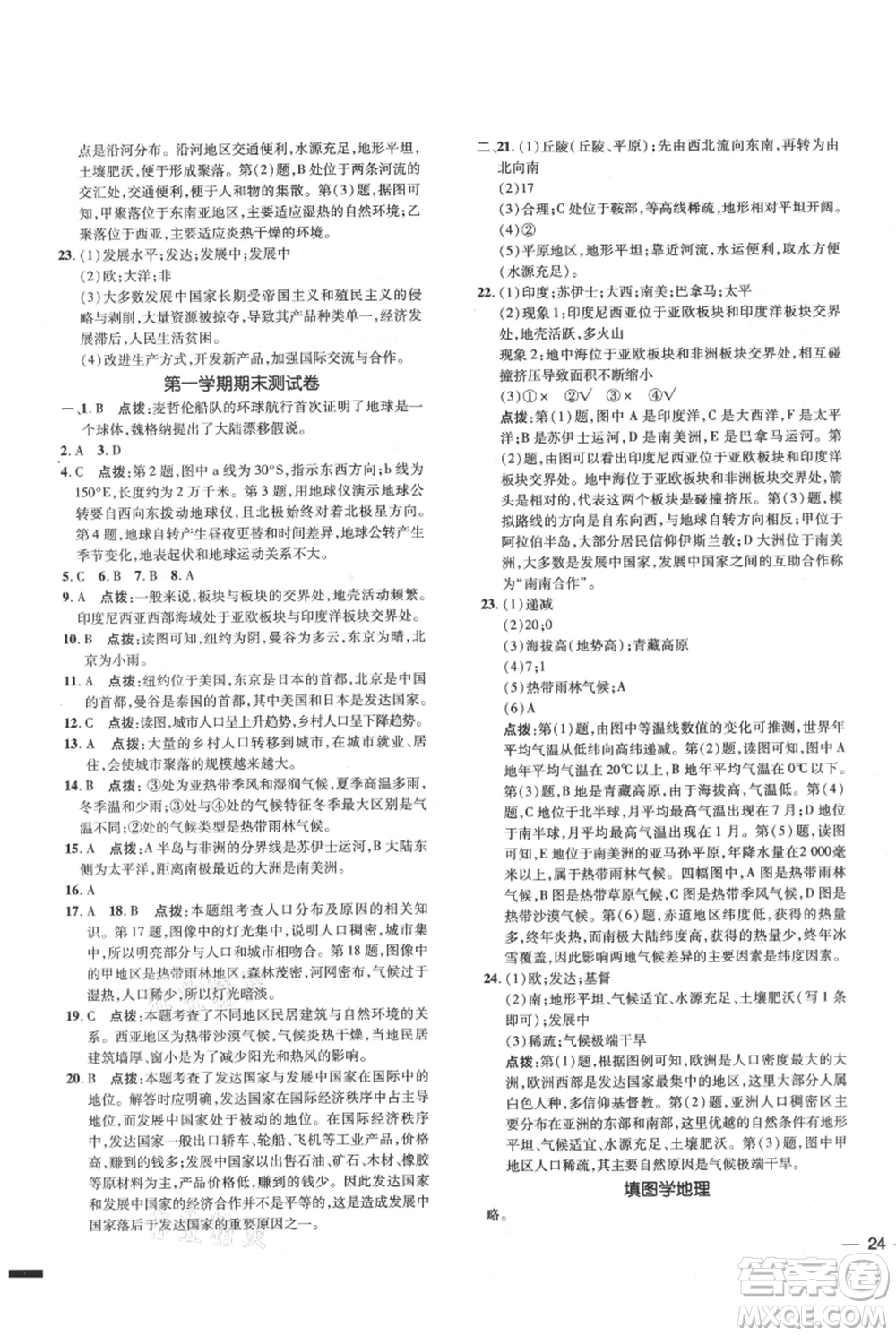 吉林教育出版社2021點撥訓(xùn)練課時作業(yè)本七年級上冊地理人教版參考答案