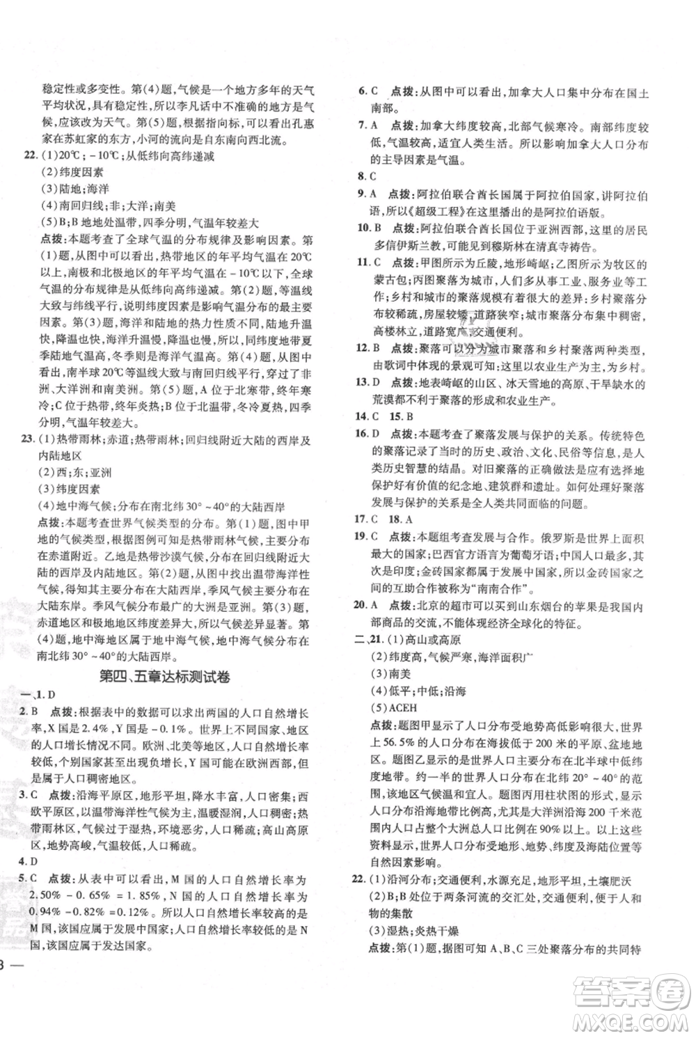 吉林教育出版社2021點撥訓(xùn)練課時作業(yè)本七年級上冊地理人教版參考答案