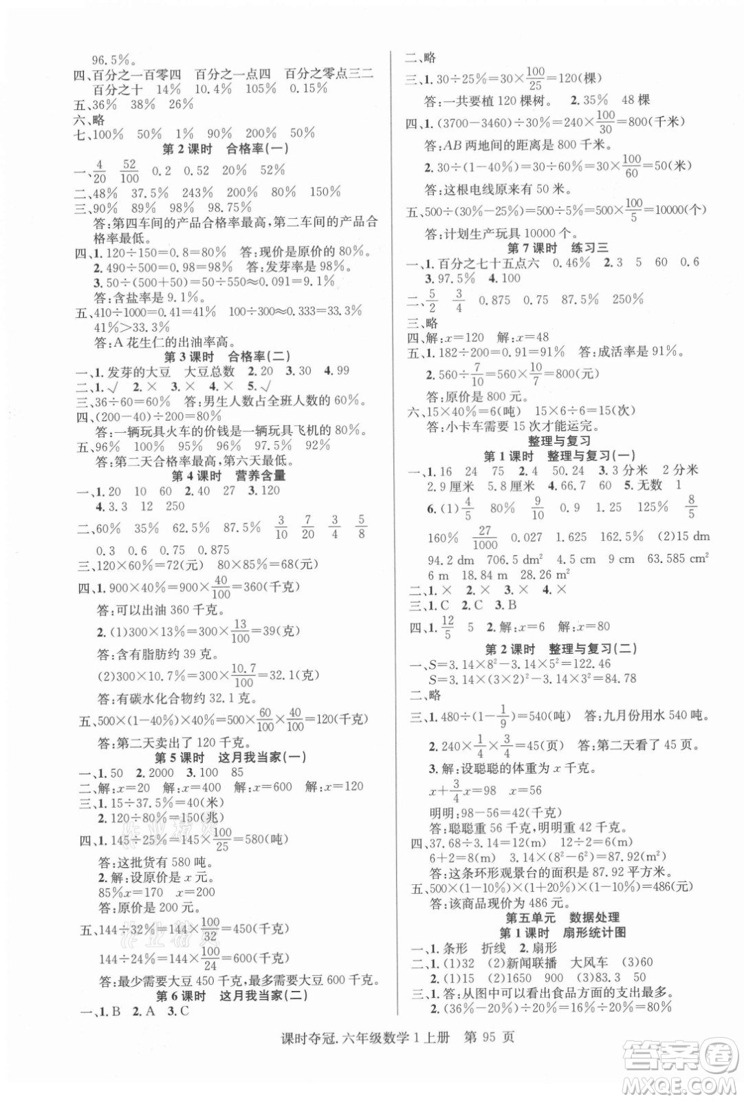 新世紀(jì)出版社2021課時(shí)奪冠數(shù)學(xué)六年級上冊BS北師大版答案