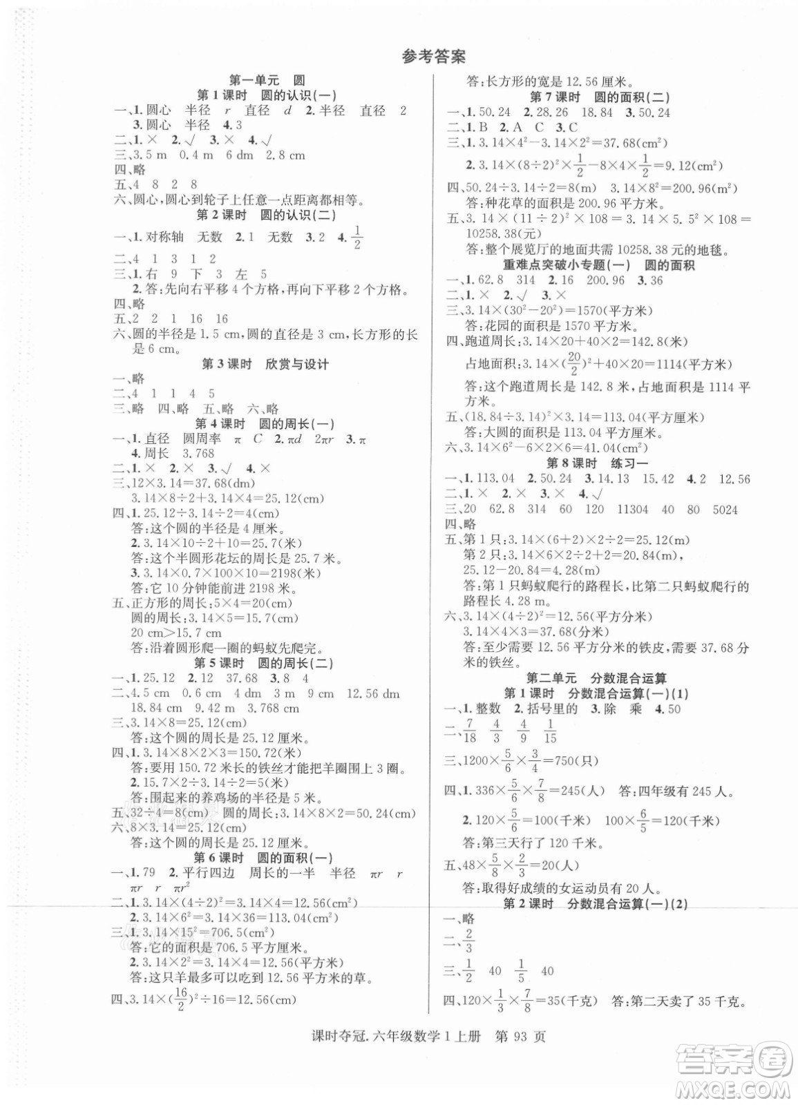 新世紀(jì)出版社2021課時(shí)奪冠數(shù)學(xué)六年級上冊BS北師大版答案
