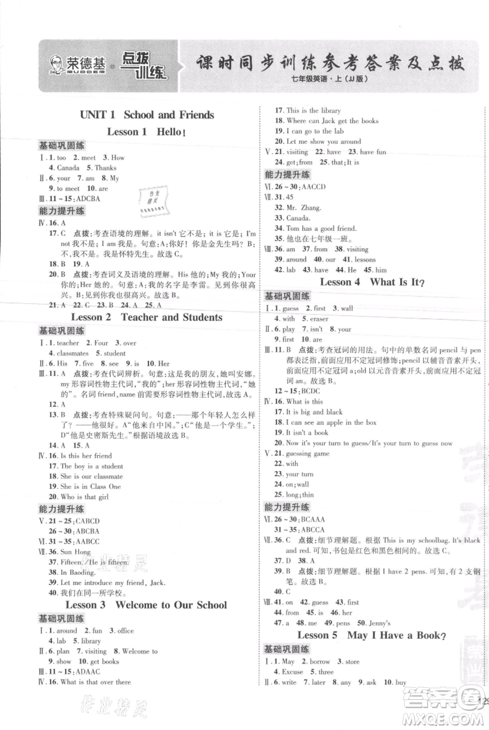 吉林教育出版社2021點撥訓練課時作業(yè)本七年級上冊英語冀教版參考答案