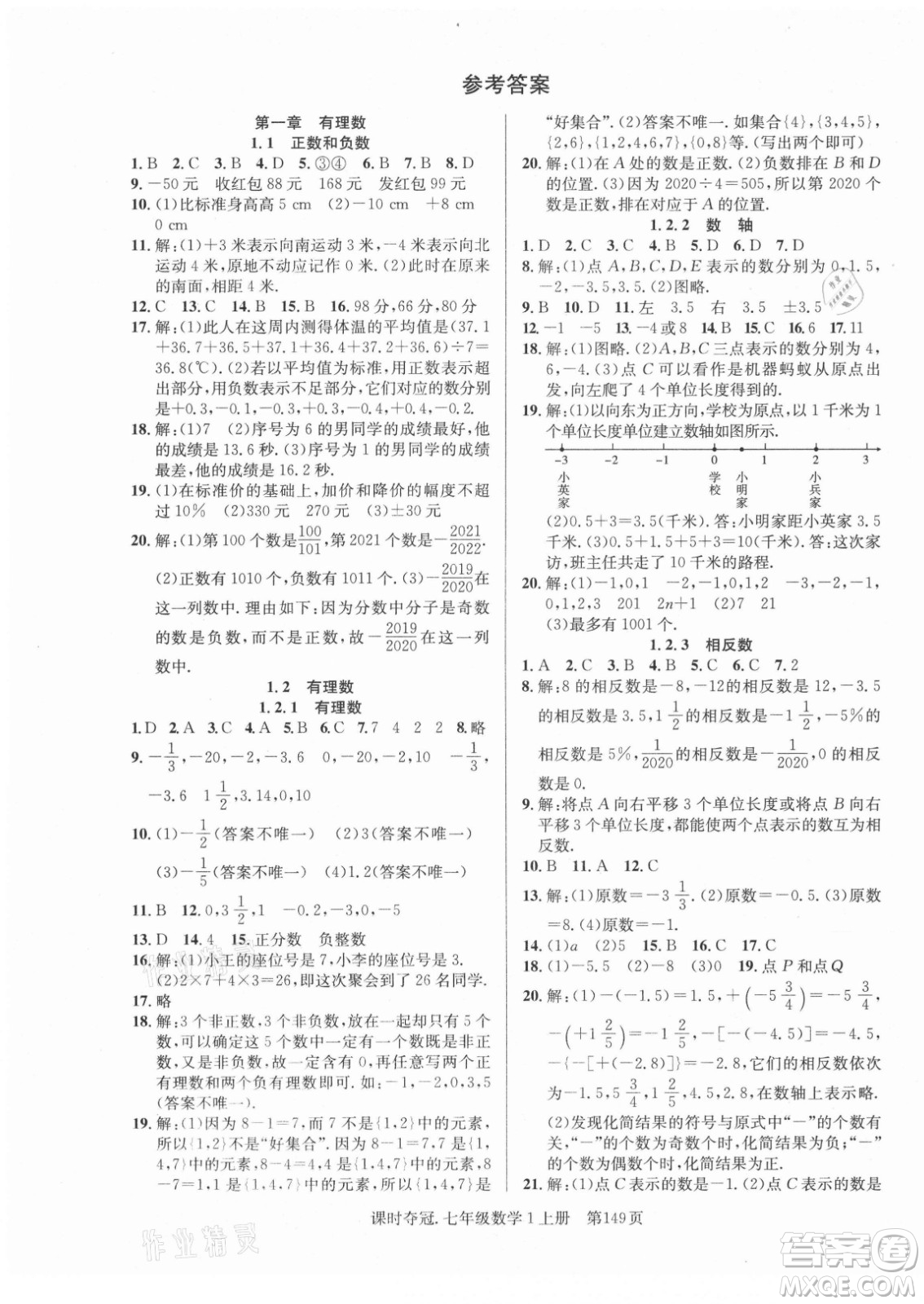 新世紀出版社2021課時奪冠數(shù)學(xué)七年級上冊R人教版答案