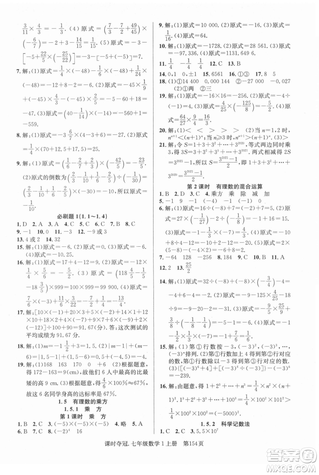 新世紀出版社2021課時奪冠數(shù)學(xué)七年級上冊R人教版答案