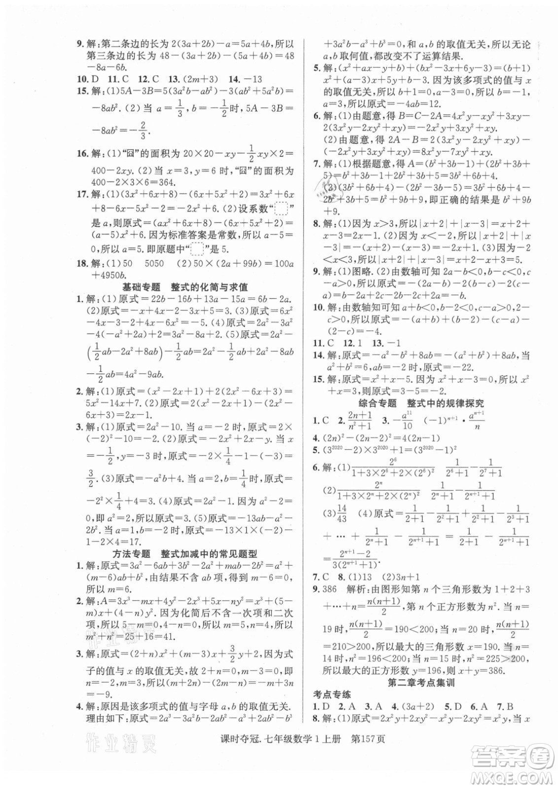 新世紀出版社2021課時奪冠數(shù)學(xué)七年級上冊R人教版答案