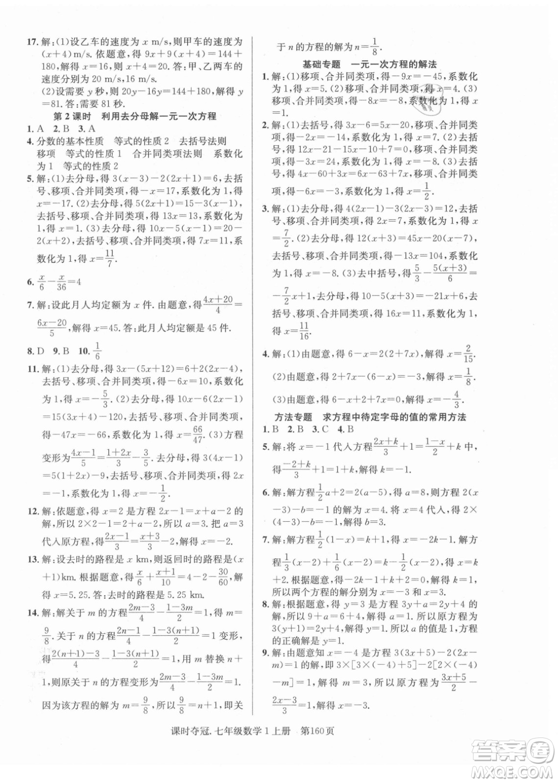 新世紀出版社2021課時奪冠數(shù)學(xué)七年級上冊R人教版答案