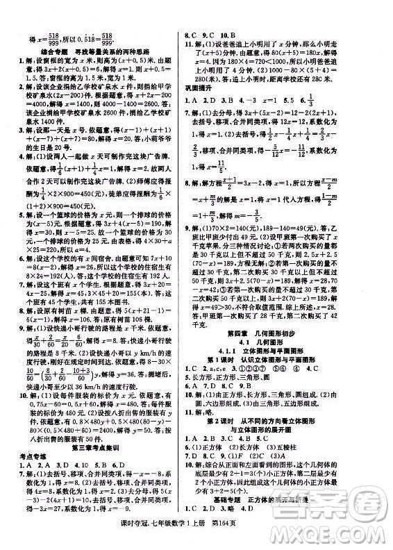 新世紀出版社2021課時奪冠數(shù)學(xué)七年級上冊R人教版答案