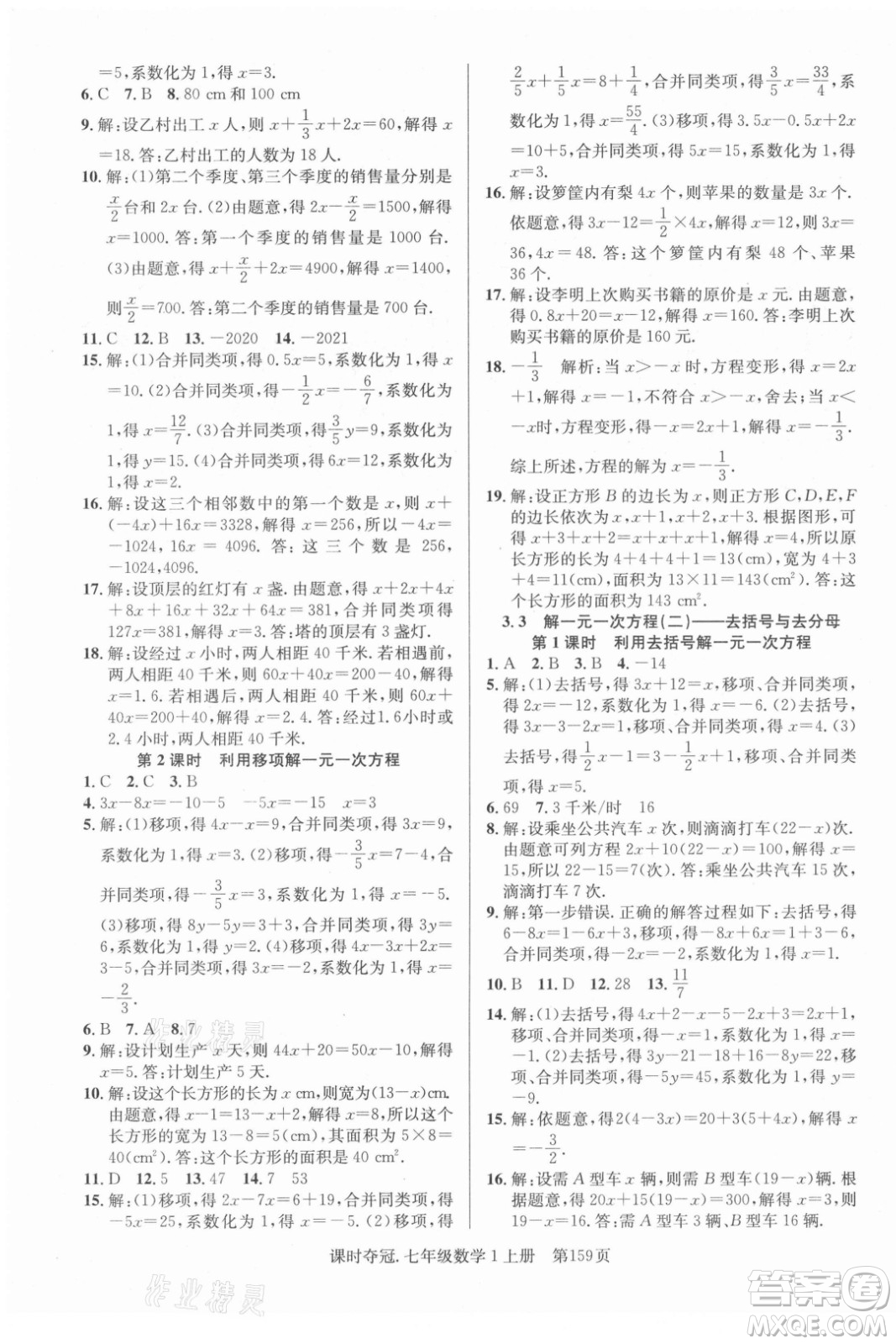 新世紀出版社2021課時奪冠數(shù)學(xué)七年級上冊R人教版答案