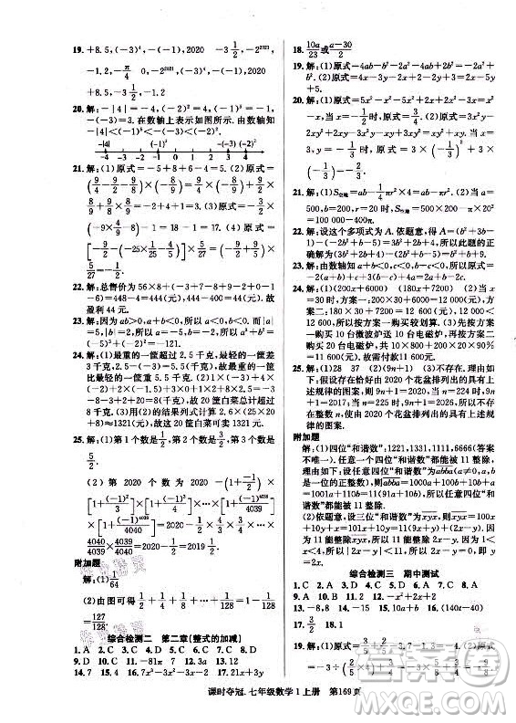 新世紀出版社2021課時奪冠數(shù)學(xué)七年級上冊R人教版答案