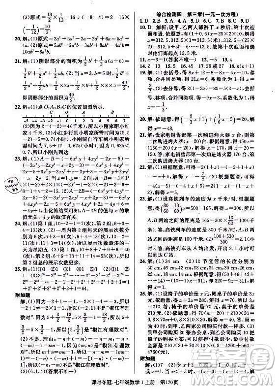新世紀出版社2021課時奪冠數(shù)學(xué)七年級上冊R人教版答案