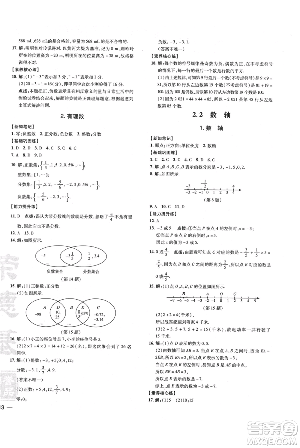 吉林教育出版社2021點撥訓練課時作業(yè)本七年級上冊數(shù)學華師大版參考答案