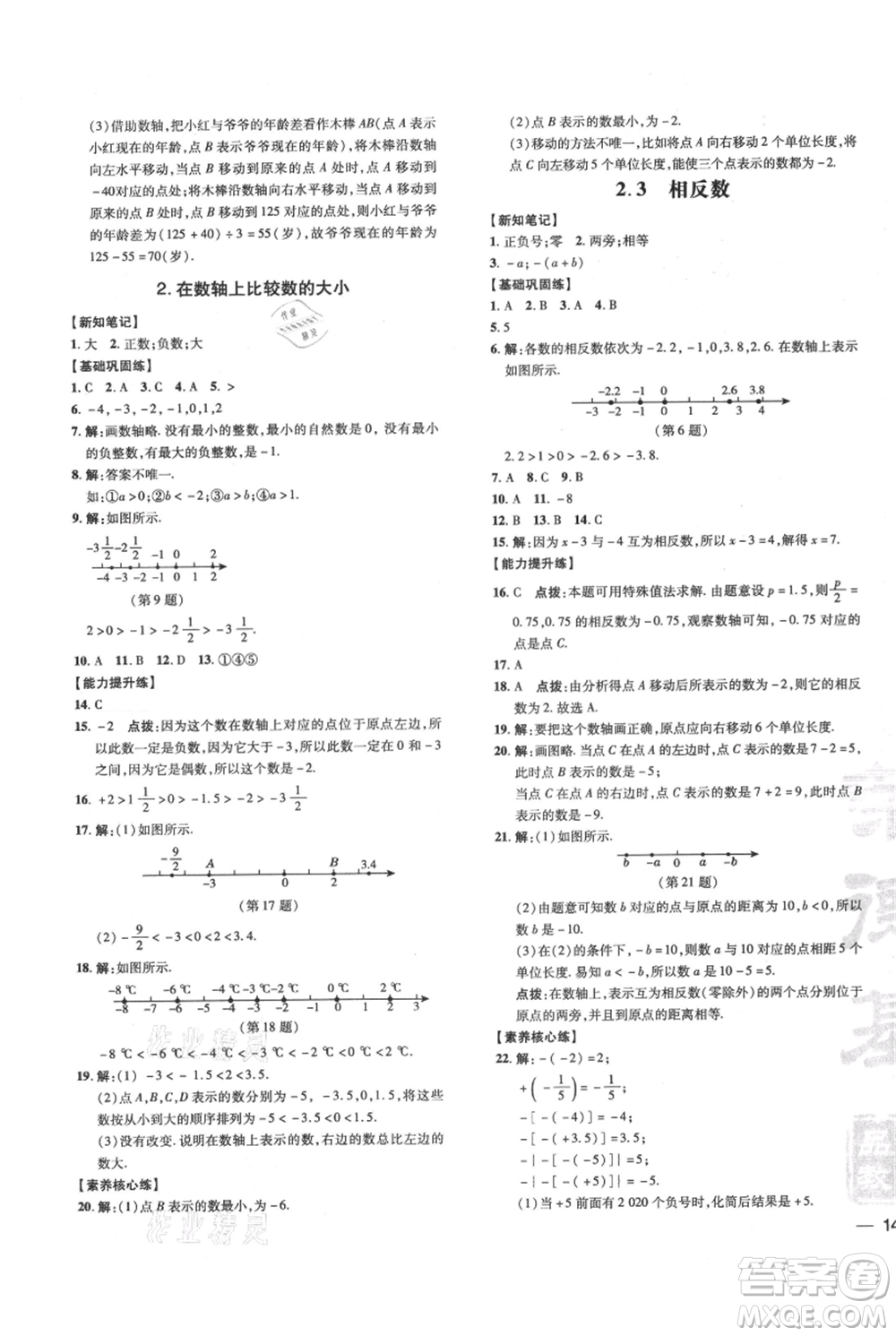 吉林教育出版社2021點撥訓練課時作業(yè)本七年級上冊數(shù)學華師大版參考答案
