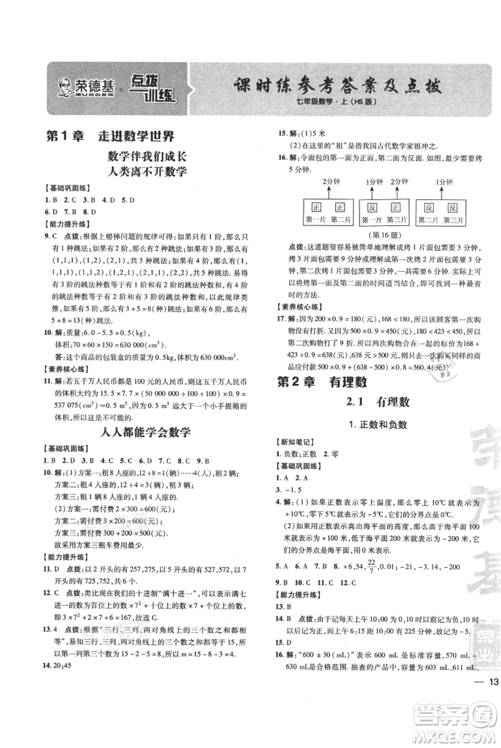 吉林教育出版社2021點撥訓練課時作業(yè)本七年級上冊數(shù)學華師大版參考答案