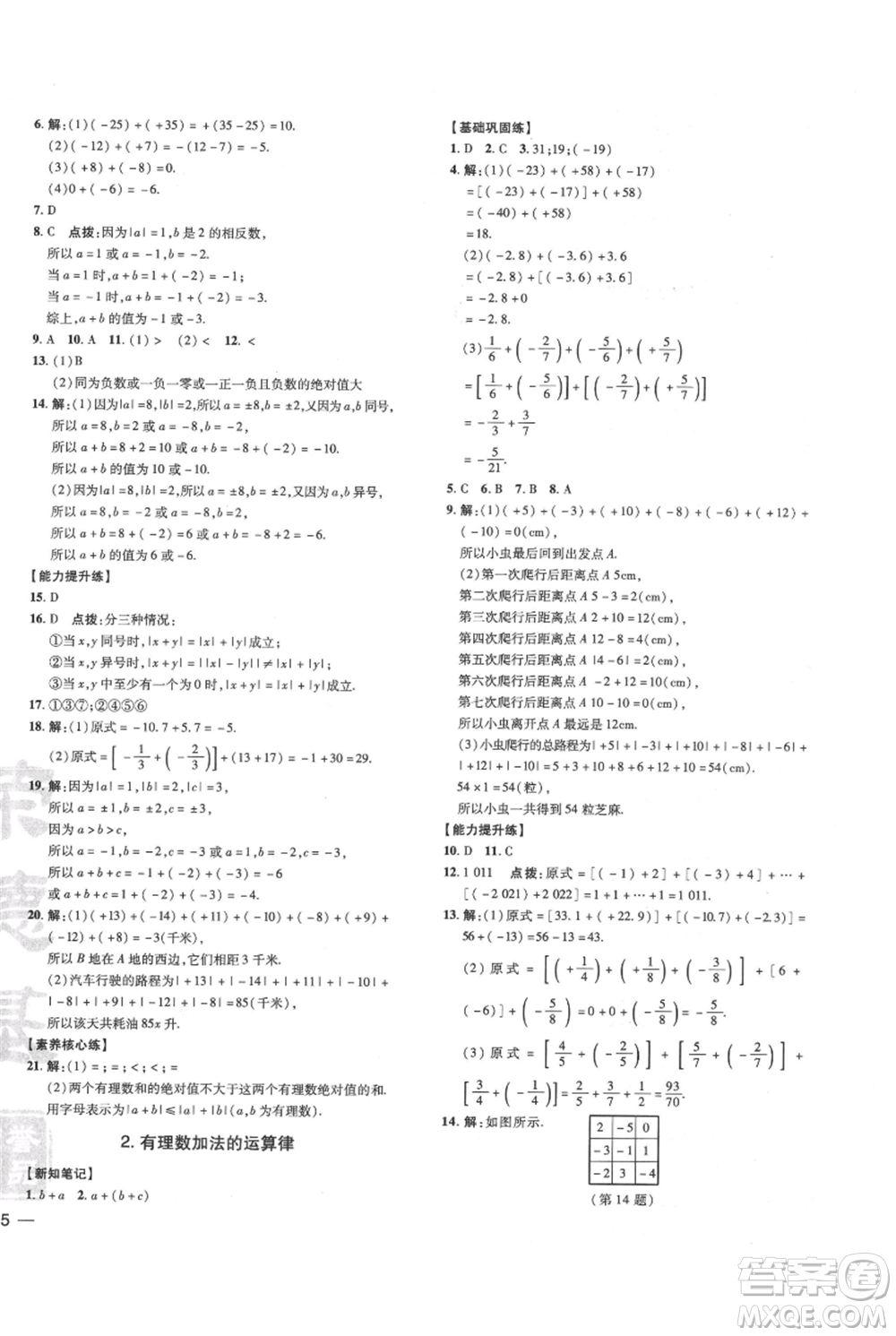 吉林教育出版社2021點撥訓練課時作業(yè)本七年級上冊數(shù)學華師大版參考答案