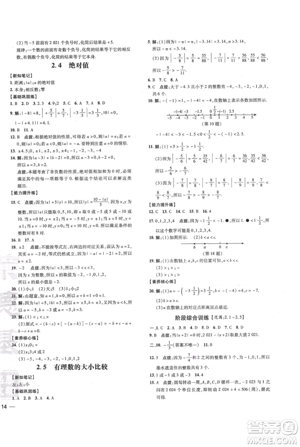 吉林教育出版社2021點撥訓練課時作業(yè)本七年級上冊數(shù)學華師大版參考答案