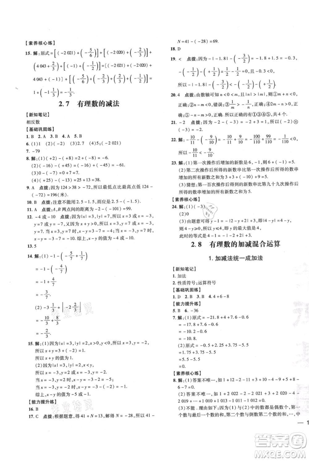 吉林教育出版社2021點撥訓練課時作業(yè)本七年級上冊數(shù)學華師大版參考答案