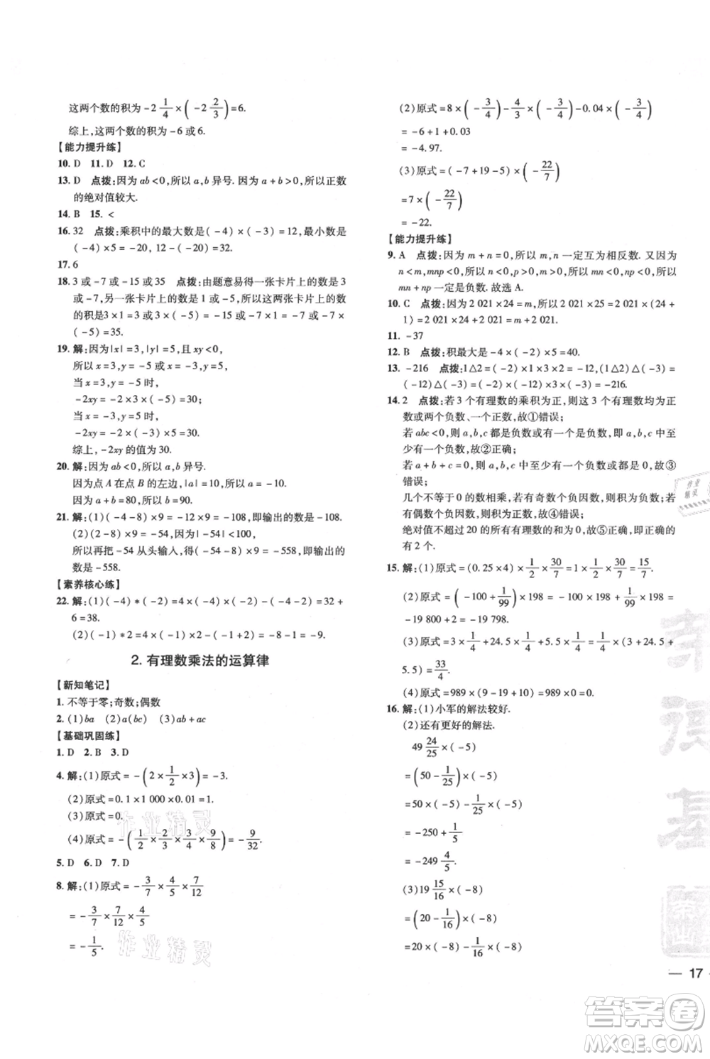 吉林教育出版社2021點撥訓練課時作業(yè)本七年級上冊數(shù)學華師大版參考答案
