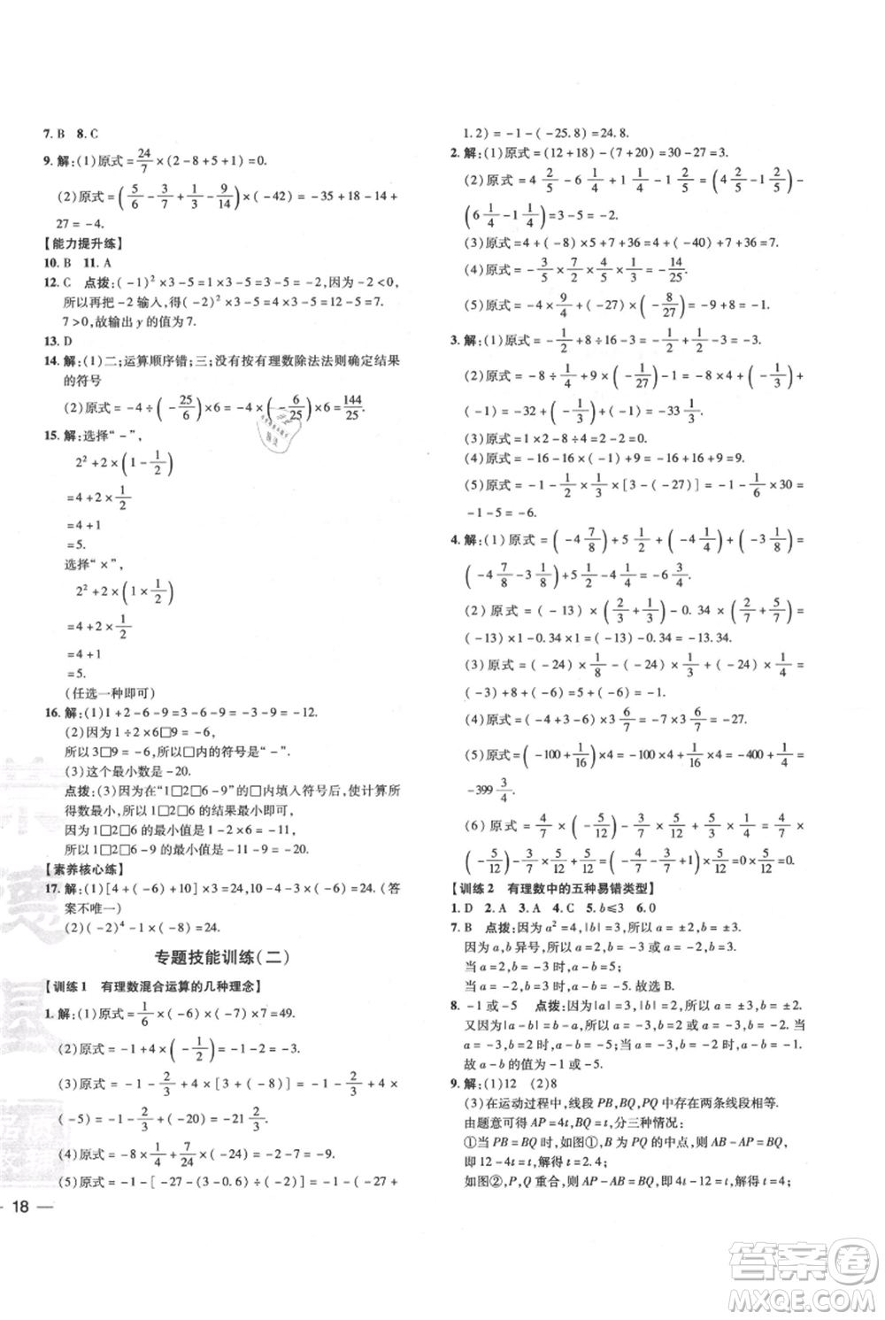吉林教育出版社2021點撥訓練課時作業(yè)本七年級上冊數(shù)學華師大版參考答案